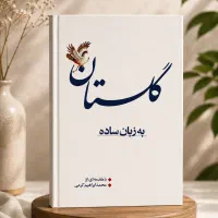 گلستان سعدی را به زبان ساده بخوانید