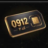 سیمکارت 0912 کد 4