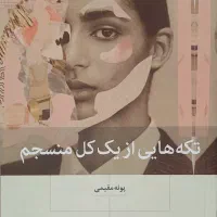 کتاب تکه هایی از یک کل منسجم