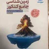 زمین شناسی جامع یازدهم مهر و ماه