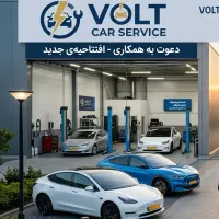 همکار فنی برای راه‌اندازی مرکز تخصصی خودرو هیبرید