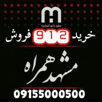 912.2008.999 آغازی خاص بامشهدهمراه