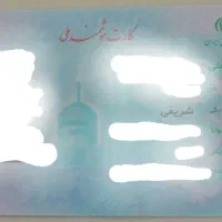 کارت ملی به نام شریفی گمشده