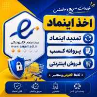اخذ اینماد -تمدید اینماد-پروانه کسب فروش اینترنتی