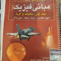 کتاب مبانی فیزیک هالیدی جلد ۱ و ۲ و ۳