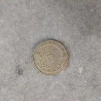 سکه ۵ ریالی پهلوی