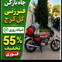 لوله باز کن فوری سراسرکرج فنرزنی۲۴ساعته وچاه بازکن