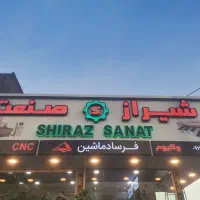 ابزار و ماشین آلات شیراز صنعت(فرساد ماشین)