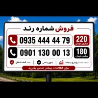 سیم کارت رند 09354444479--220م.|سیمکارت|تهران, جمهوری|دیوار
