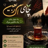 پویش پخش چای و دمنوش برای موکب های اربعین