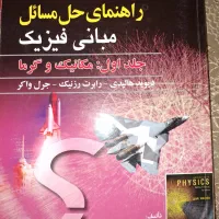 راهنمای حل مسائل هالیدی