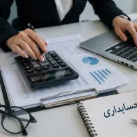 جویای کار حسابدار پاره وقت مسلط به اکسل