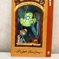 کتاب بیمارستان خطرناک
