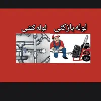 لوله بازکنی.دستگاه اتومات وکمپرسور.حسینی رفسنجانی