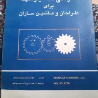 کتاب طراحی مکانیکی و ماشین سازی