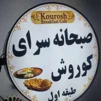 استخدام سرآشپز و کمک آشپز صبحانه سرا