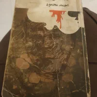 همسایه ها، اثر احمد محمود انتشارات امیر کبیر
