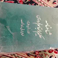 کتاب شاهنامه فردوسی قدیمی کاغذ کاهی