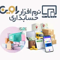نرم افزار حسابداری مویرگی + نسخه سفارشگیر موبایل