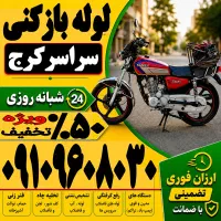 لوله باز کن(فنرزنی کل کرج) فنرزن۲۴ساعته چاه بازکن