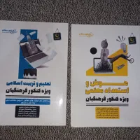 مجموعه کتاب کنکور فرهنگیان در حد نو