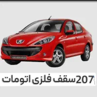 فروش حواله 207سقف فلز اتومات