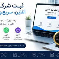 ثبت شرکت و ثبت تغییرات/آنلاین ،سریع ،مطمئن