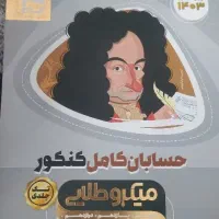 حسابان جامع تست کنکور رشته ریاضی فیزیک میکروطلایی