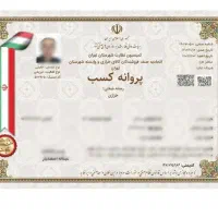 صدور مجوز جواز پروانه کسب مدرک شغلی فنی اخذ مجوز