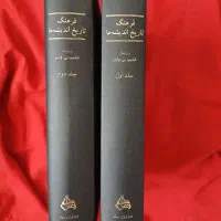 فرهنگ تاریخ اندیشه‌ها