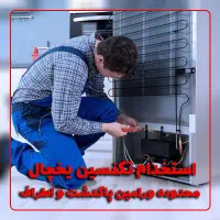 استخدام فوری تکنسین یخچال در ورامین پاکدشت