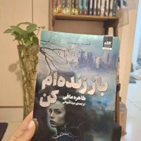 کتاب باز زنده ام کن
