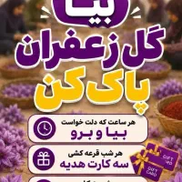 بیا گل زعفرون پاک کن