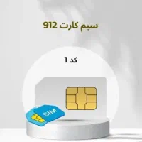 سیمکارت کد ۱. همراه اول. ۰۹۱۲