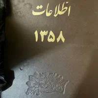 ۳ جلد کامل کتاب سال روزنامه اطلاعات سال ۵۸
