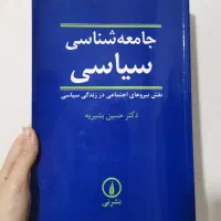کتاب جامعه شناسی سیاسی حسین بشیریه