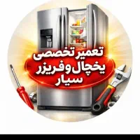 تعمیرات ،یخچال،لباسشویی،ظرفشویی