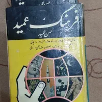 کتاب قدیمی فرهنگ عمید جلد ۱و۲