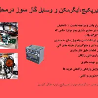 تعمیرات پکیج ، آبگرمکن و وسایل گازسوز