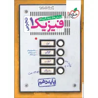 کتاب تست فیزیک دهم خیلی سبز