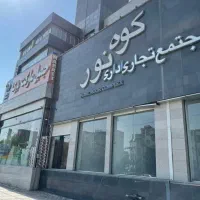 واحد-تجاری-کوه-نور