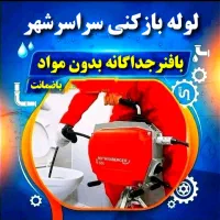 لوله بازکنی سراسرشهر (بافنرجداگانه)عضواتحادیه