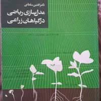 کتاب مدل سازی ریاضی در گیاهان زراعی