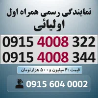 0915.4008.344 خط رند سیم کارت همراه اول