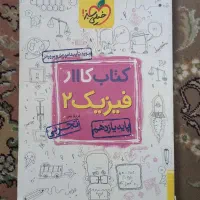 کتاب کار فیزیک یازدهم خیلی سبز