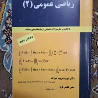کتاب ریاضی عمومی ۲ دانشگاه
