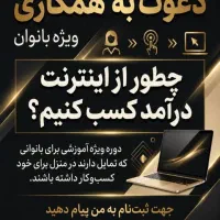 فرصت همکاری (کار درمنزل برای خانم ها)