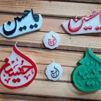 شمع یاحسین