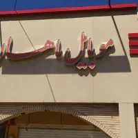 واگذاری-مغازه-موبایلی-با-20سال-سابقه