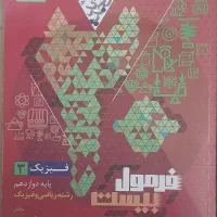 کتاب فرمول بیست فیزیک دوازدهم رشته ریاضی